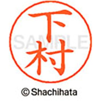 ネームペン用ネーム 既製(シ) シヤチハタ