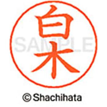 ネームペン用ネーム 既製(シ) シヤチハタ