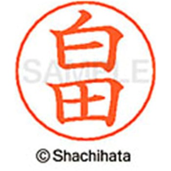 ネームペン用ネーム 既製(シ) シヤチハタ