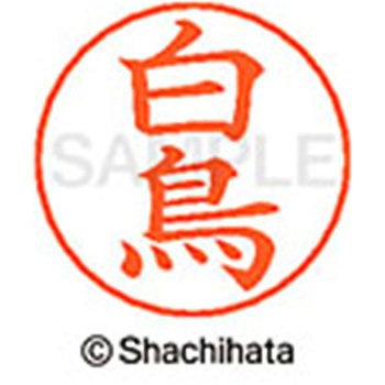 ネームペン用ネーム 既製(シ) シヤチハタ