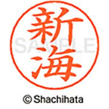 ネームペン用ネーム 既製(シ) シヤチハタ