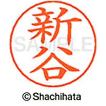 ネームペン用ネーム 既製(シ) シヤチハタ
