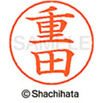 ネームペン用ネーム 既製(シ) シヤチハタ