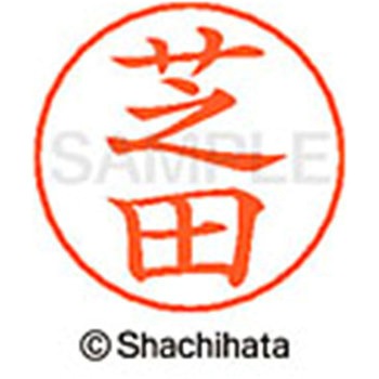 ネームペン用ネーム 既製(シ) シヤチハタ