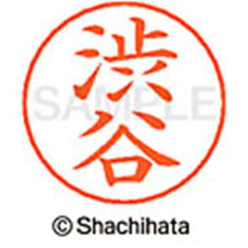 ネームペン用ネーム 既製(シ) シヤチハタ