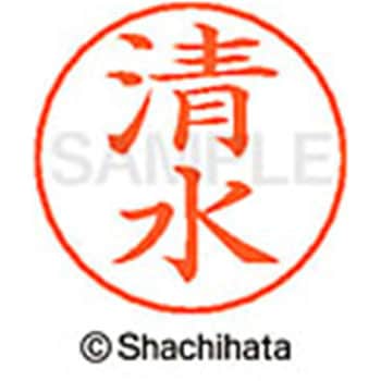 ネームペン用ネーム 既製(シ) シヤチハタ