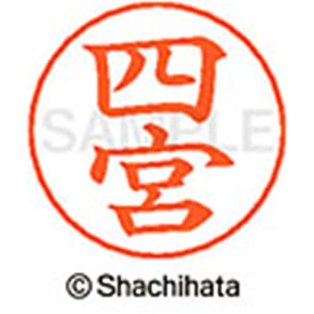 ネームペン用ネーム 既製(シ) シヤチハタ