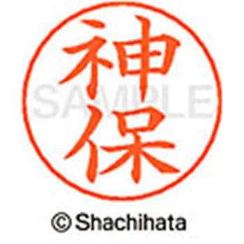 ネームペン用ネーム 既製(シ) シヤチハタ