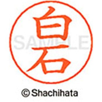 ネームペン用ネーム 既製(シ) シヤチハタ