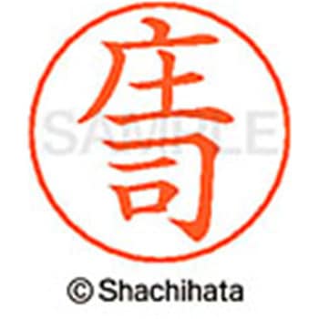 ネームペン用ネーム 既製(シ) シヤチハタ