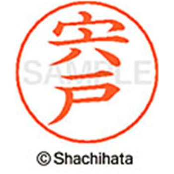 ネームペン用ネーム 既製(シ) シヤチハタ