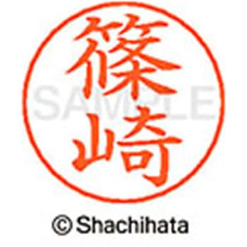 ネームペン用ネーム 既製(シ) シヤチハタ