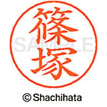 ネームペン用ネーム 既製(シ) シヤチハタ
