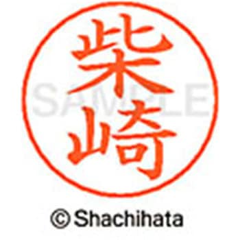 ネームペン用ネーム 既製(シ) シヤチハタ