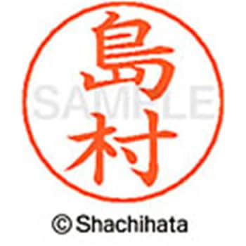 ネームペン用ネーム 既製(シ) シヤチハタ