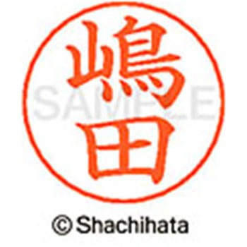 ネームペン用ネーム 既製(シ) シヤチハタ