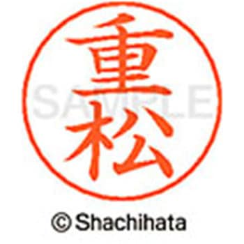 ネームペン用ネーム 既製(シ) シヤチハタ