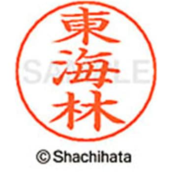 ネームペン用ネーム 既製(シ) シヤチハタ
