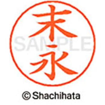 ネームペン用ネーム 既製(ス) シヤチハタ