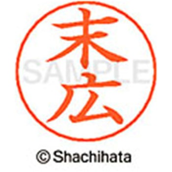 ネームペン用ネーム 既製(ス) シヤチハタ