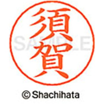 ネームペン用ネーム 既製(ス) シヤチハタ