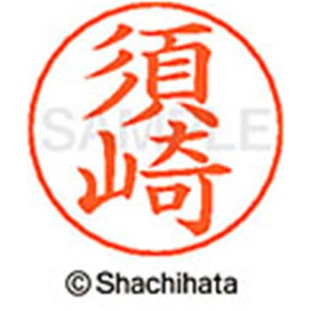 ネームペン用ネーム 既製(ス) シヤチハタ