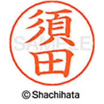 ネームペン用ネーム 既製(ス) シヤチハタ
