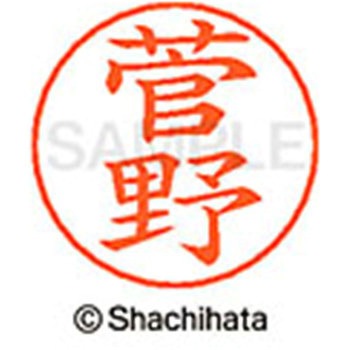 ネームペン用ネーム 既製(ス) シヤチハタ