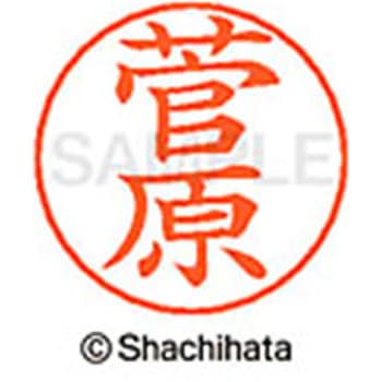 ネームペン用ネーム 既製(ス) シヤチハタ