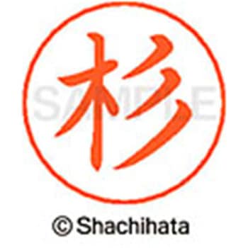 ネームペン用ネーム 既製(ス) シヤチハタ