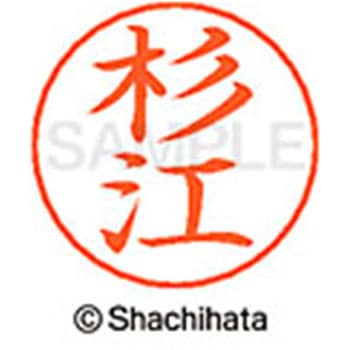 ネームペン用ネーム 既製(ス) シヤチハタ