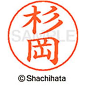 ネームペン用ネーム 既製(ス) シヤチハタ