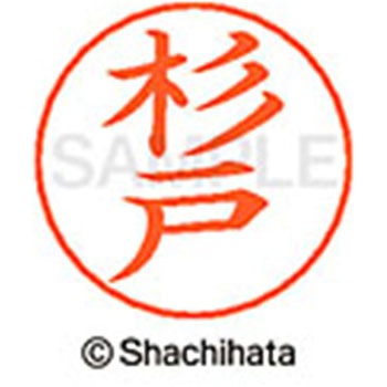 ネームペン用ネーム 既製(ス) シヤチハタ