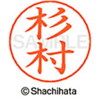 ネームペン用ネーム 既製(ス) シヤチハタ