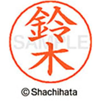 ネームペン用ネーム 既製(ス) シヤチハタ