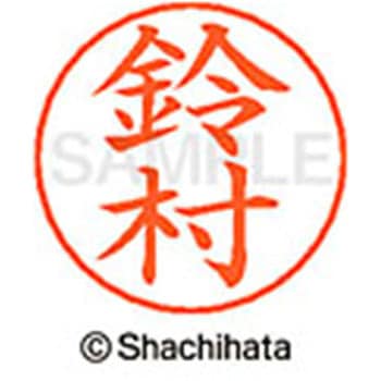 ネームペン用ネーム 既製(ス) シヤチハタ