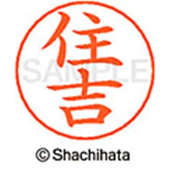 ネームペン用ネーム 既製(ス) シヤチハタ