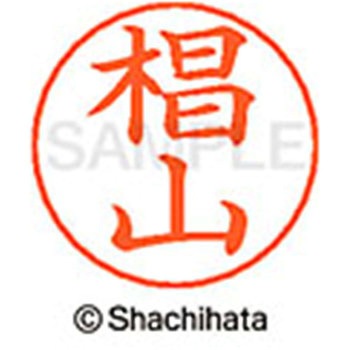 ネームペン用ネーム 既製(ス) シヤチハタ