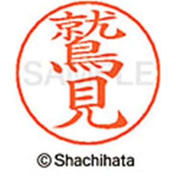 ネームペン用ネーム 既製(ス) シヤチハタ