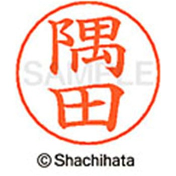 ネームペン用ネーム 既製(ス) シヤチハタ