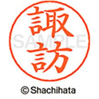ネームペン用ネーム 既製(ス) シヤチハタ