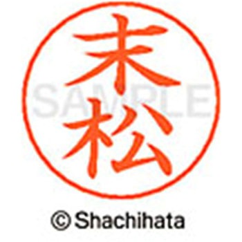 ネームペン用ネーム 既製(ス) シヤチハタ