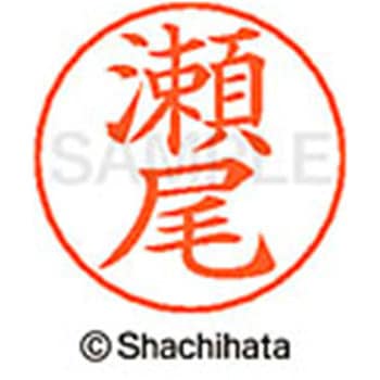 ネームペン用ネーム 既製(セ) シヤチハタ