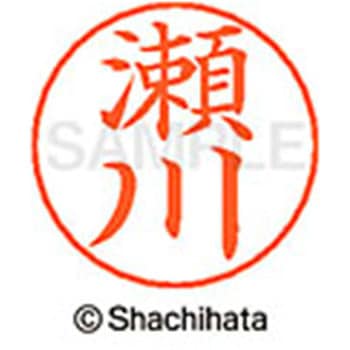 ネームペン用ネーム 既製(セ) シヤチハタ