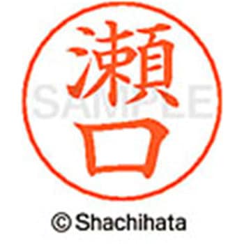 ネームペン用ネーム 既製(セ) シヤチハタ