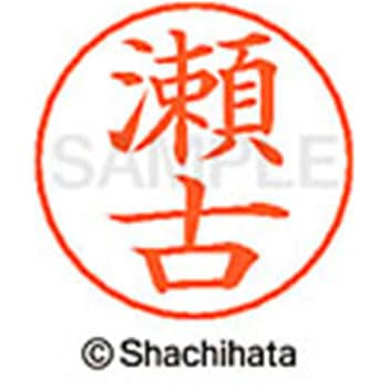 ネームペン用ネーム 既製(セ) シヤチハタ