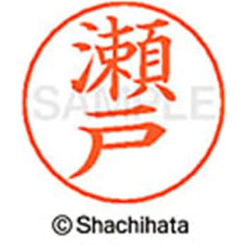 ネームペン用ネーム 既製(セ) シヤチハタ