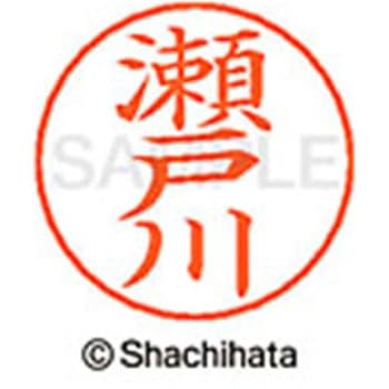 ネームペン用ネーム 既製(セ) シヤチハタ