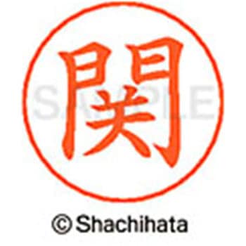 ネームペン用ネーム 既製(セ) シヤチハタ