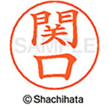 ネームペン用ネーム 既製(セ) シヤチハタ